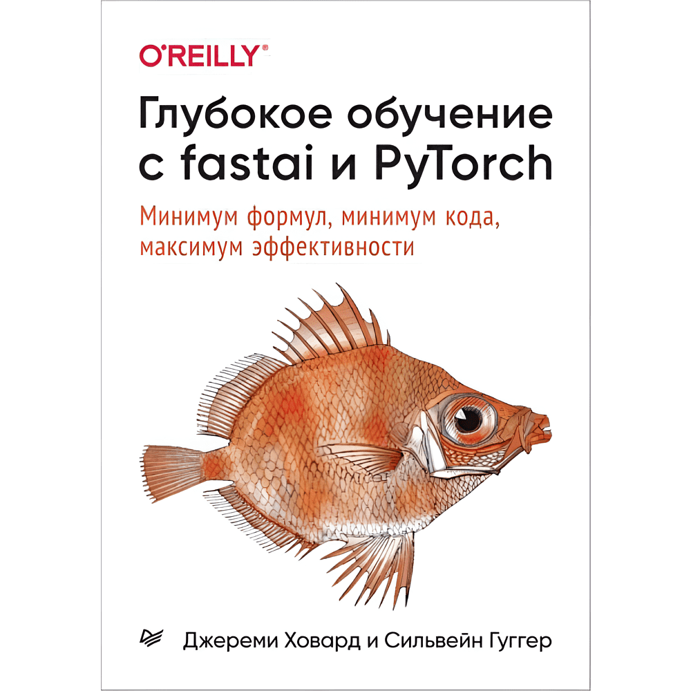 Книга "Глубокое обучение с fastai и PyTorch: минимум формул, минимум кода, максимум эффективности", Джереми Ховард, Сильвейн Гуггер
