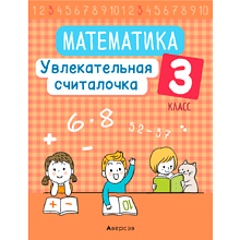Математика. 3 класс. Увлекательная считалочка, Завадская Н., Аверсэв