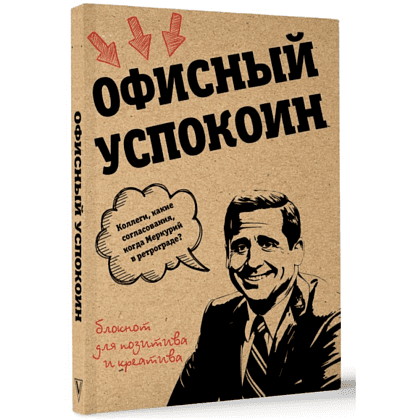 Блокнот "Офисный успокоин. Ретроградный Меркурий, какие согласования?", Платон Офисный