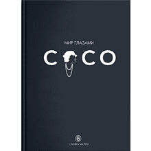 Книга "Мир глазами Коко. Мудрость жизни. Философия стиля", Коко Шанель