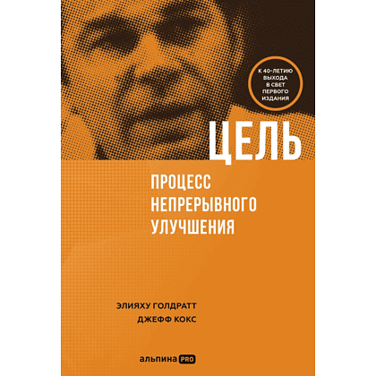 Книга "Цель. Процесс непрерывного улучшения", Голдратт Элияху, Джефф Кокс