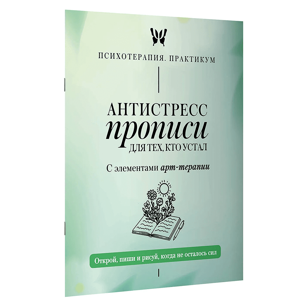 Пропись "Антистресс прописи для тех, кто устал. С элементами арт-терапии. Открой, пиши и рисуй, когда не осталось сил"