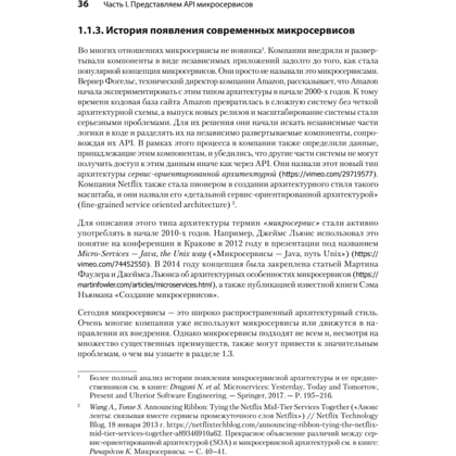 Книга "Микросервисы и API", Хосе Антонио Аро Перальта - 15