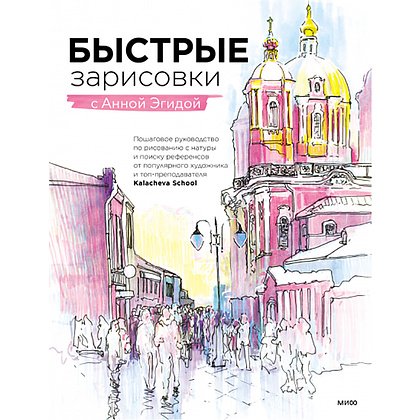 Книга "Быстрые зарисовки с Анной Эгидой", Анна Эгида, -50%