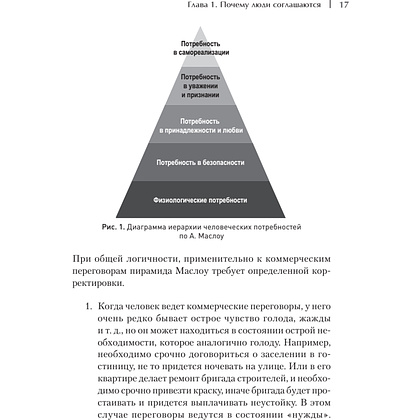 Книга "Жесткие коммерческие переговоры. Как прочитать оппонента и просчитать все риски", Сергей Илюха - 9