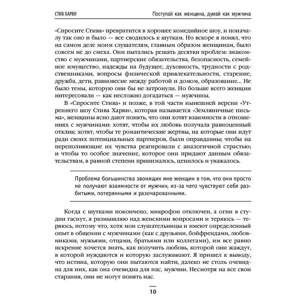 Книга "Поступай как женщина, думай как мужчина. И другие бестселлеры Стива Харви под одной обложкой", Харви С. - 5