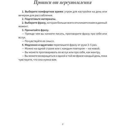 Пропись "Антистресс прописи для тех, кто устал. С элементами арт-терапии. Открой, пиши и рисуй, когда не осталось сил" - 5