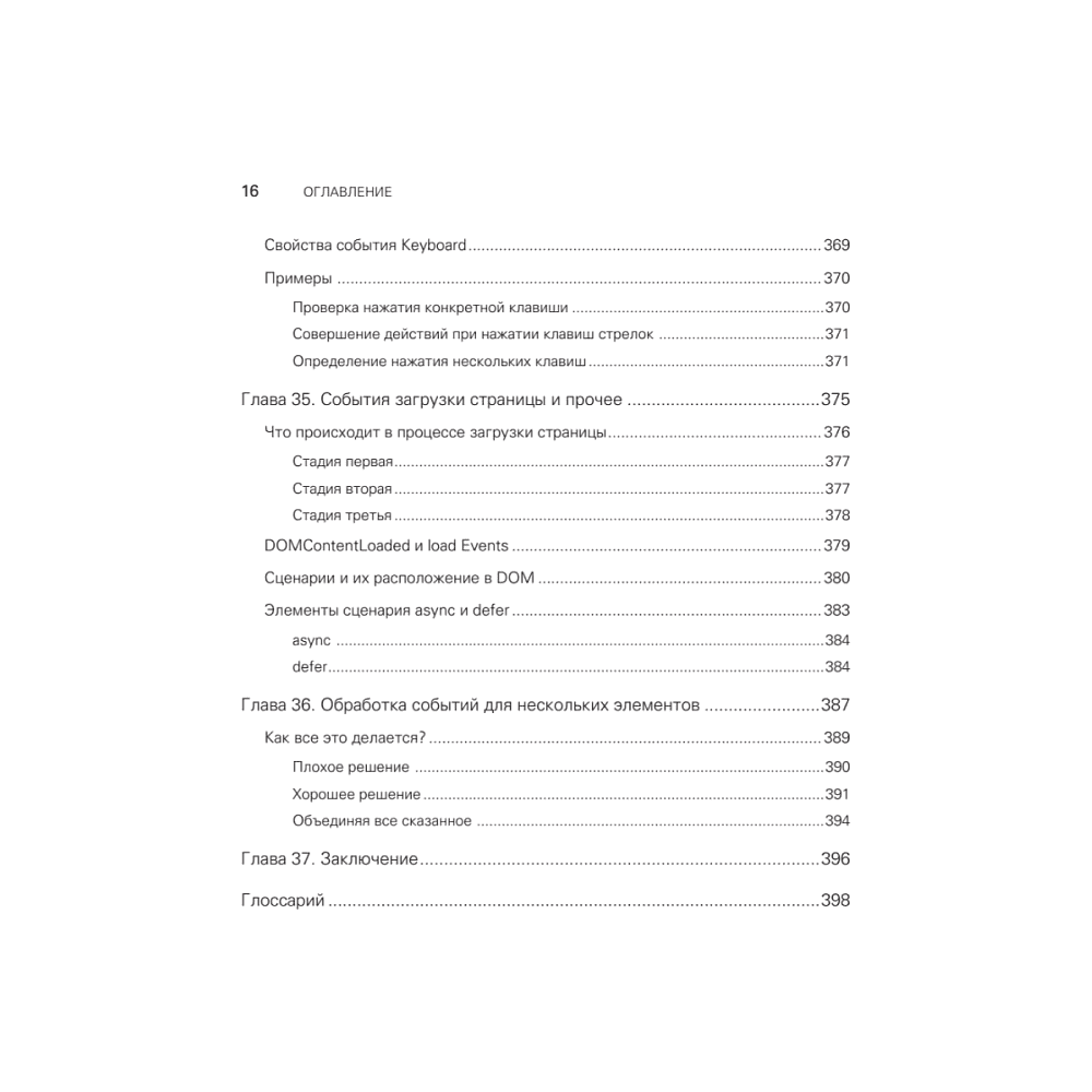 Книга "JavaScript с нуля", Кирупа Чиннатхамби - 11