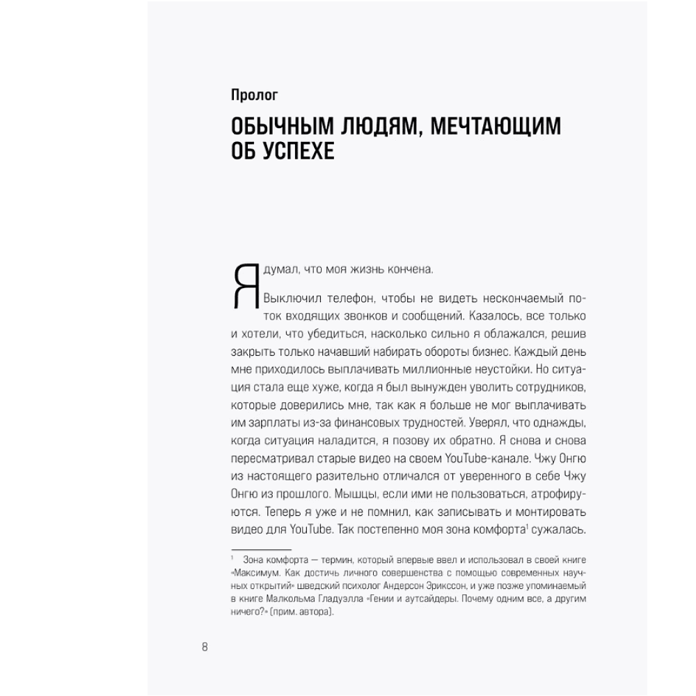 Книга "Сверхнормальные. Как достигнуть удивительных результатов будучи совершенно обычным человеком", Онгю Чжун - 6