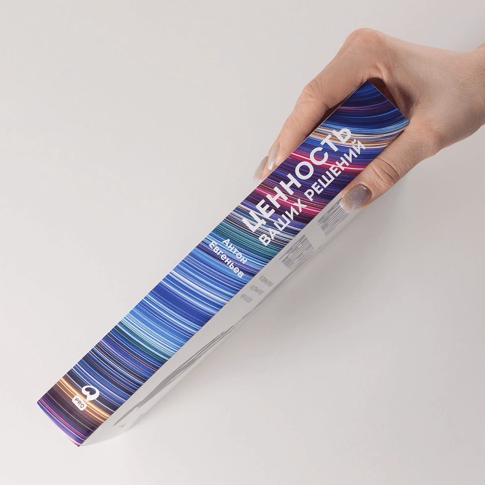 Книга "Ценность ваших решений. Как современные технологии и искусственный интеллект меняют наше будущее", Антон Евгеньев - 6