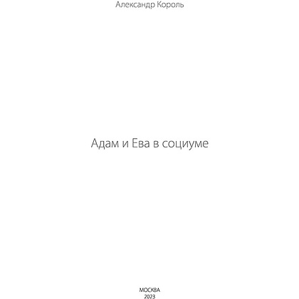 Книга "Адам и Ева в социуме", Король А. - 3