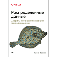 Книга "Распределенные данные. Алгоритмы работы современных систем хранения информации"