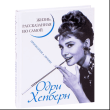 Книга "Одри Хепберн. Жизнь, рассказанная ею самой"