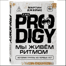 Книга "The Prodigy. Мы живём ритмом. История группы из первых уст"