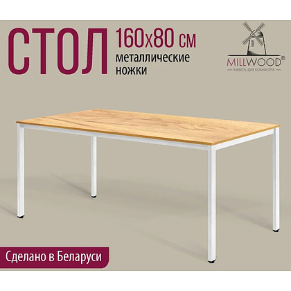 Стол Millwood Сеул, 1600х800 мм, дуб золотой крафт, белый - 2