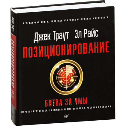 Книга "Позиционирование: битва за умы", Джек Траут, Ромуальд Адам Райс