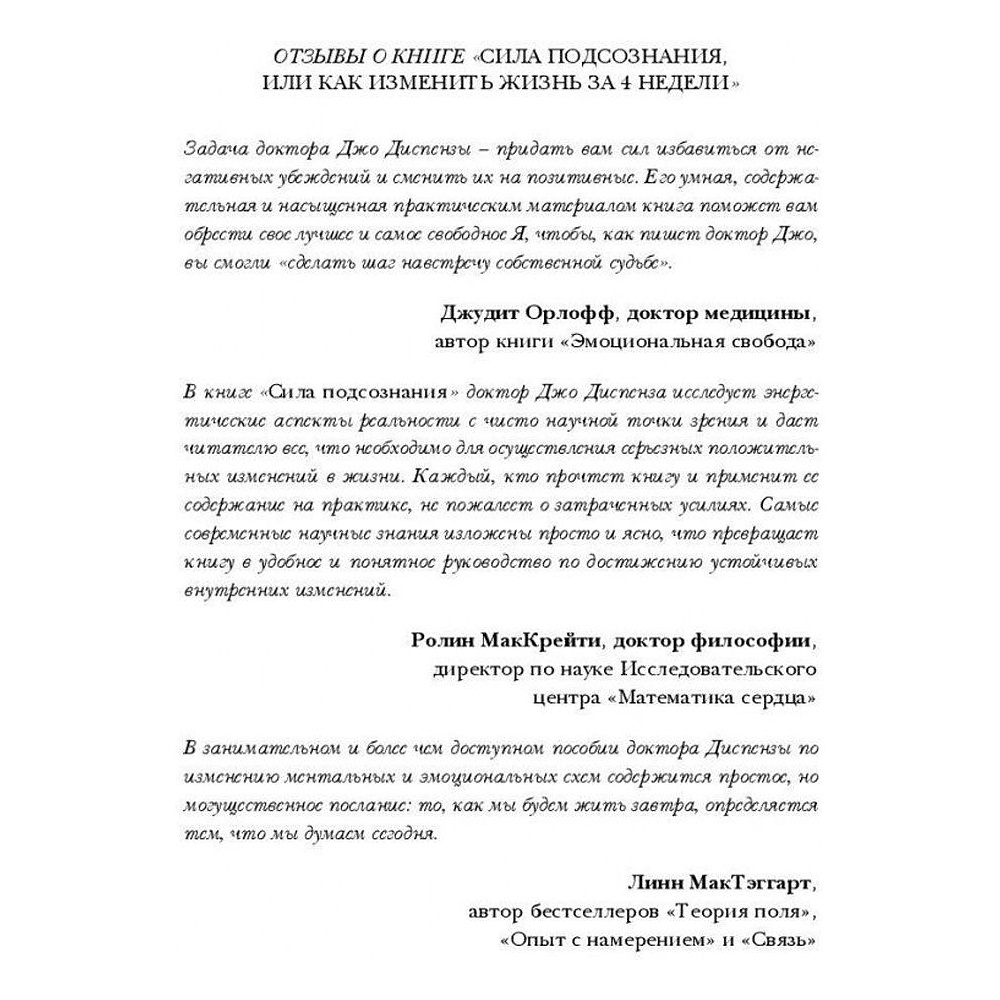 Книга "Сила подсознания, или Как изменить жизнь за 4 недели", Джо Диспенза - 2