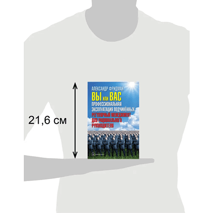 Книга "Вы или вас. Профессиональная эксплуатация подчиненных. Регулярный менеджмент для рационального руководителя", Александр Фридман - 5