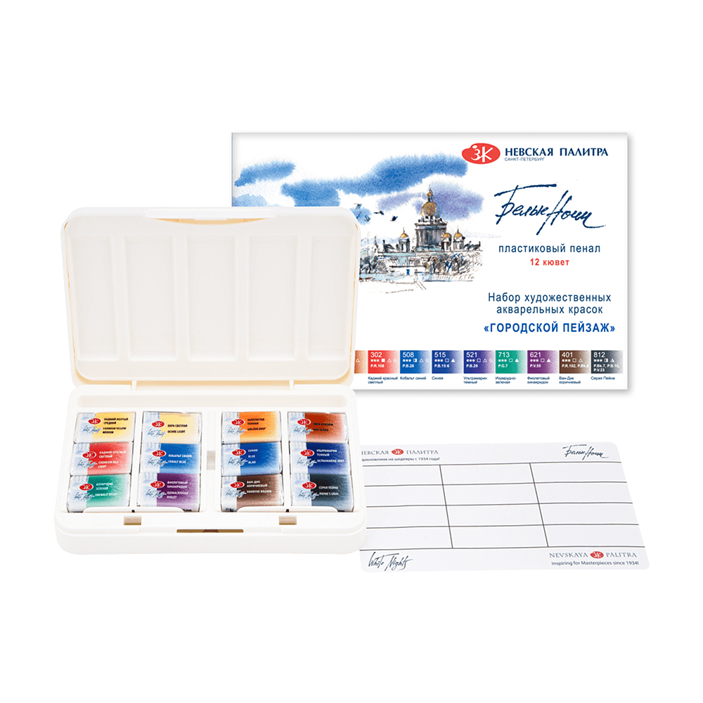 Краски акварельные "Белые ночи городской пейзаж", 12 цветов, кюветы - 2