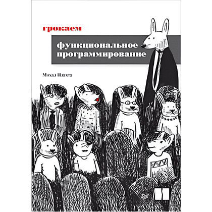 Книга "Грокаем функциональное программирование", Михал Плахта