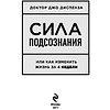 Книга "Сила подсознания, или Как изменить жизнь за 4 недели", Джо Диспенза - 4