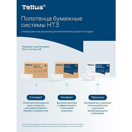 Полотенца бумажные Tellus Синглфолд Стандарт, листовые, 1-сл., 250 листов, H3 - 8