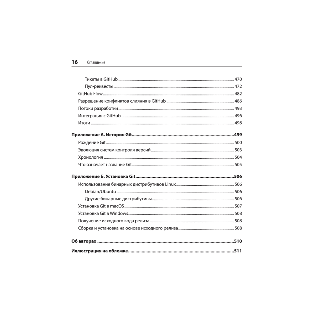 Книга "Git: контроль версий. 3-е изд.", Прем Кумар Понуторай, Джон Лолигер - 11