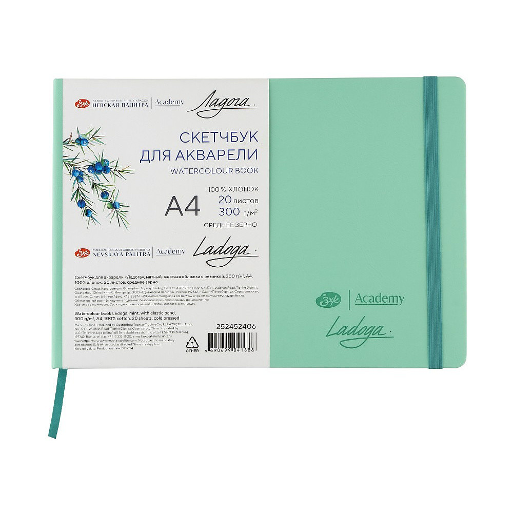 Скетчбук для акварели "Ладога", А4, 100% хлопок, 300 г/м2, 20 листов, мятный