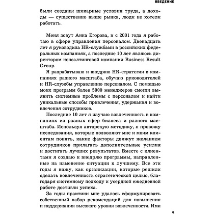 Книга "Вовлеченные сотрудники. Как создать команду, которая работает с полной отдачей и достигает высоких результатов", Анна Егорова - 8