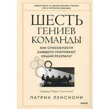 Книга "Шесть гениев команды. Как способности каждого усиливают общий результат", Патрик Ленсиони