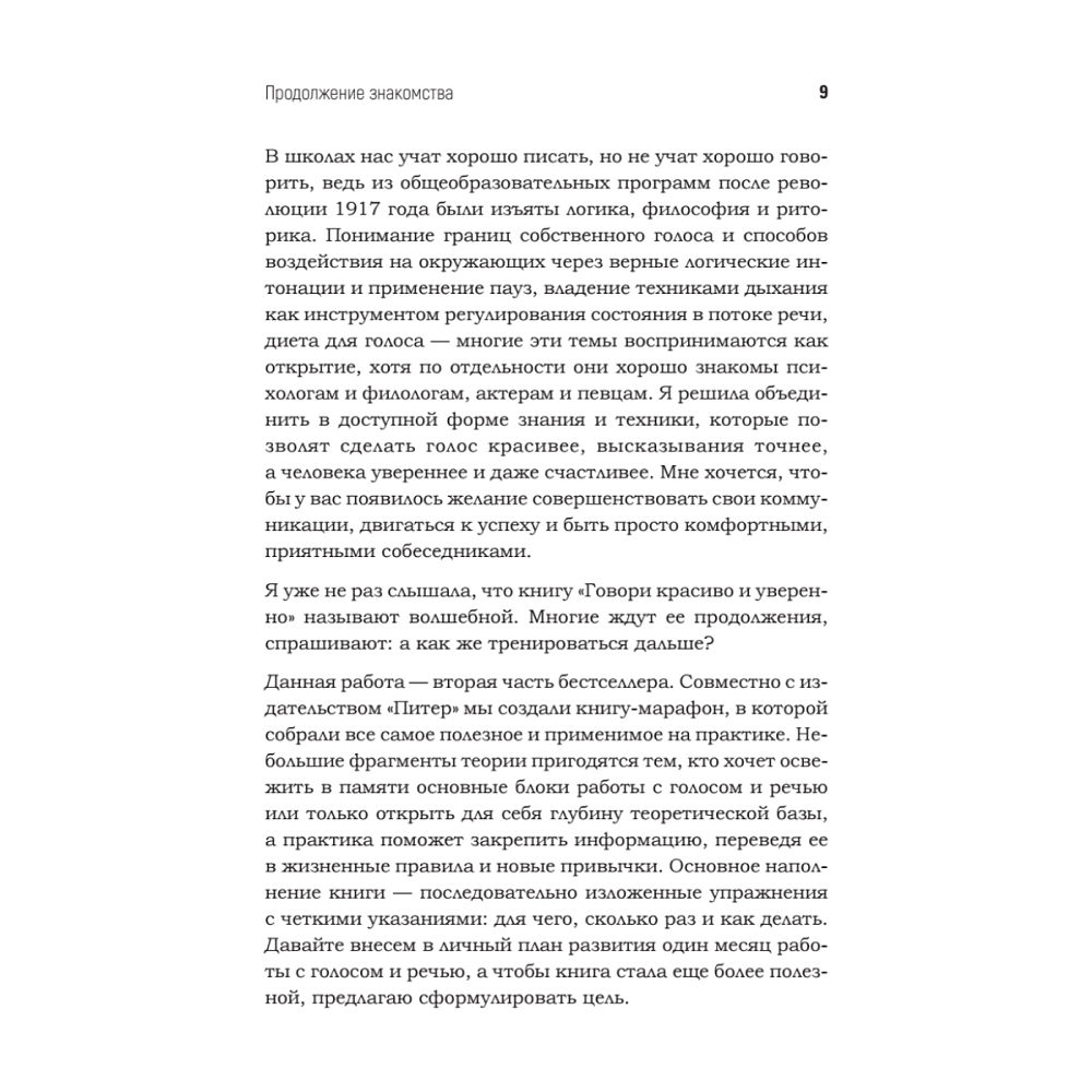 Книга "Говори красиво и уверенно каждый день. Настрой голос и речь за 5 недель", Евгения Шестакова - 8