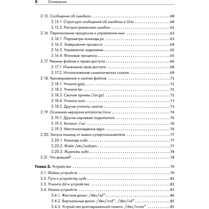 Книга "Внутреннее устройство Linux. 3-е изд.", Брайан Уорд - 4