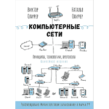 Книг "Компьютерные сети. Принципы, технологии, протоколы: Юбилейное издание, дополненное и исправленное"