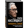 Книга "Управлять силой. Архитектор нового мирового порядка рассказывает", Генри Киссинджер - 2