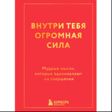 Книга "Радость на ладони. Внутри тебя огромная сила. Мудрые мысли, которые вдохновляют на свершения"