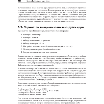 Книга "Внутреннее устройство Linux. 3-е изд.", Брайан Уорд - 19