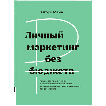 Книга "Личный маркетинг без бюджета", Игорь Манн