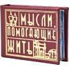 Книга-мини "Мысли, помогающие жить. Сборник афоризмов", 57х40 мм, ассорти - 2