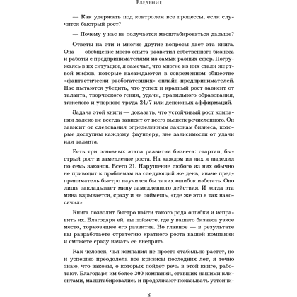 Книга "Кратный рост. 21 закон стремительного развития бизнеса", Павел Сивожелезов - 11