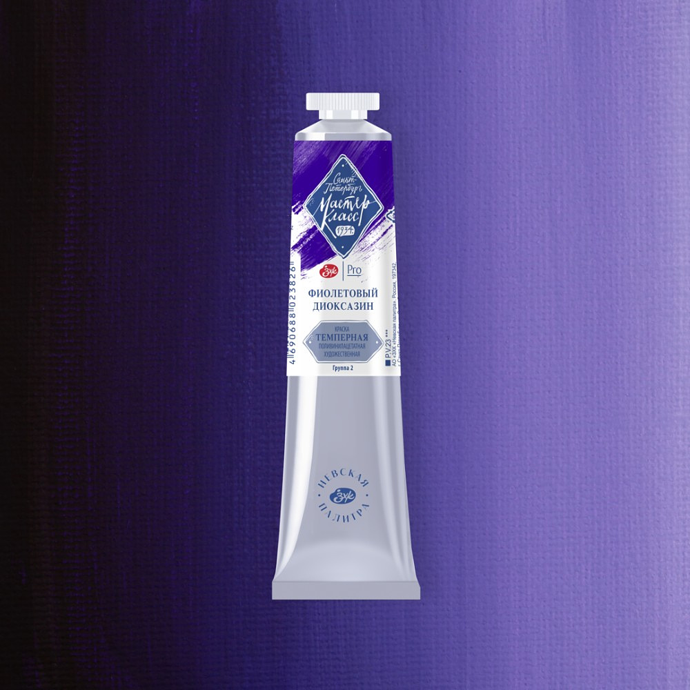 Краски темперные "Мастер-класс", 628 фиолетовый диоксазин, 46 мл., туба - 2