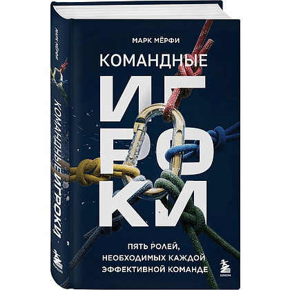 Книга "Командные игроки. Пять ролей, необходимых каждой эффективной команде", Марк Мёрфи
