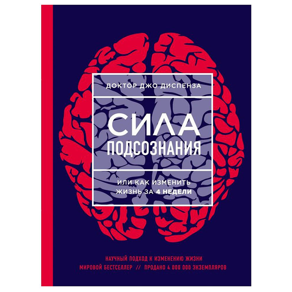 Книга "Сила подсознания, или Как изменить жизнь за 4 недели", Джо Диспенза