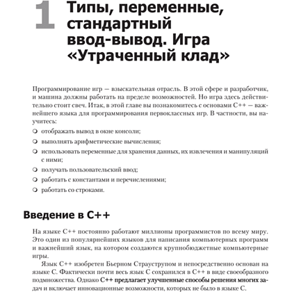 Книга "Изучаем C++ через программирование игр", Майкл Доусон - 14