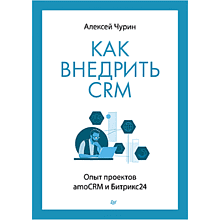 Книга "Как внедрить CRM. Опыт проектов amoCRM и Битрикс24"
