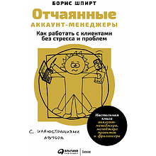  Книга "Отчаянные аккаунт-менеджеры: Как работать с клиентами без стресса и проблем. Настольная книга аккаунт-менеджера, менеджера проектов и фрилансеры", Шпирт Б.