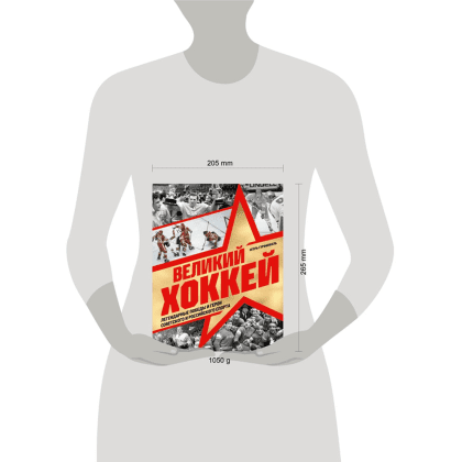 Книга "Великий хоккей. Легендарные победы и герои советского и российского спорта", Игорь Гурфинкель - 4