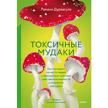 Книга "Токсичные мудаки. Как поставить на место людей с завышенным чувством собственной важности и сохранить рассудок", Рамани Дурвасула