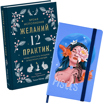 Набор "Время исполнения желаний"