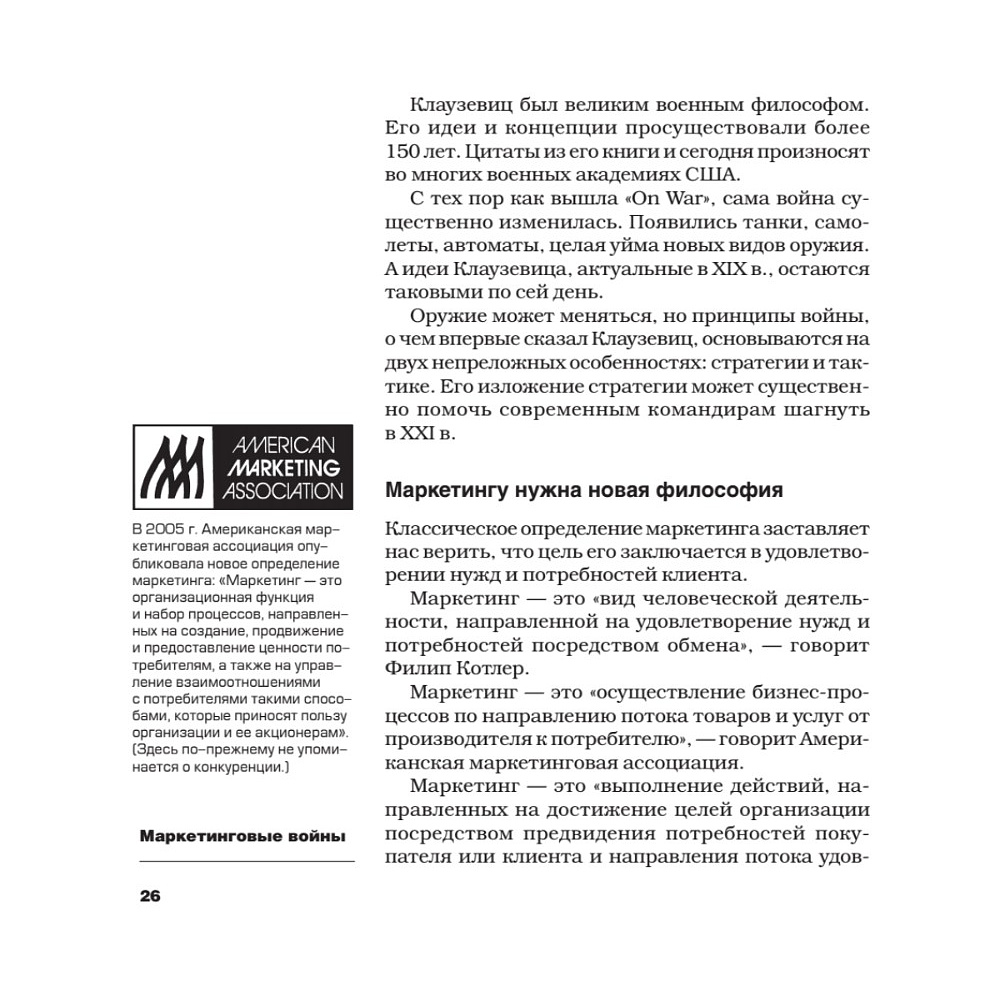 Книга "Маркетинговые войны. Новое издание", Энн Райс, Джек Траут - 5