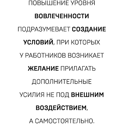 Книга "Вовлеченные сотрудники. Как создать команду, которая работает с полной отдачей и достигает высоких результатов", Анна Егорова - 12